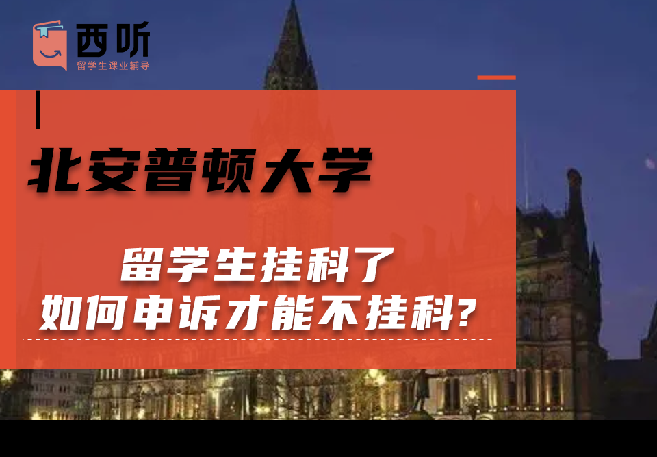 北安普顿大学留学生挂科了如何申诉才能不挂科?