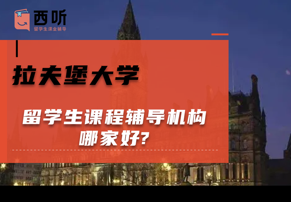 拉夫堡大学留学生课程辅导机构哪家好?