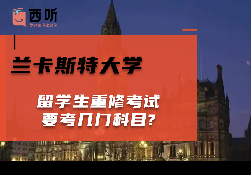 兰卡斯特大学留学生重修考试要考几门科目?