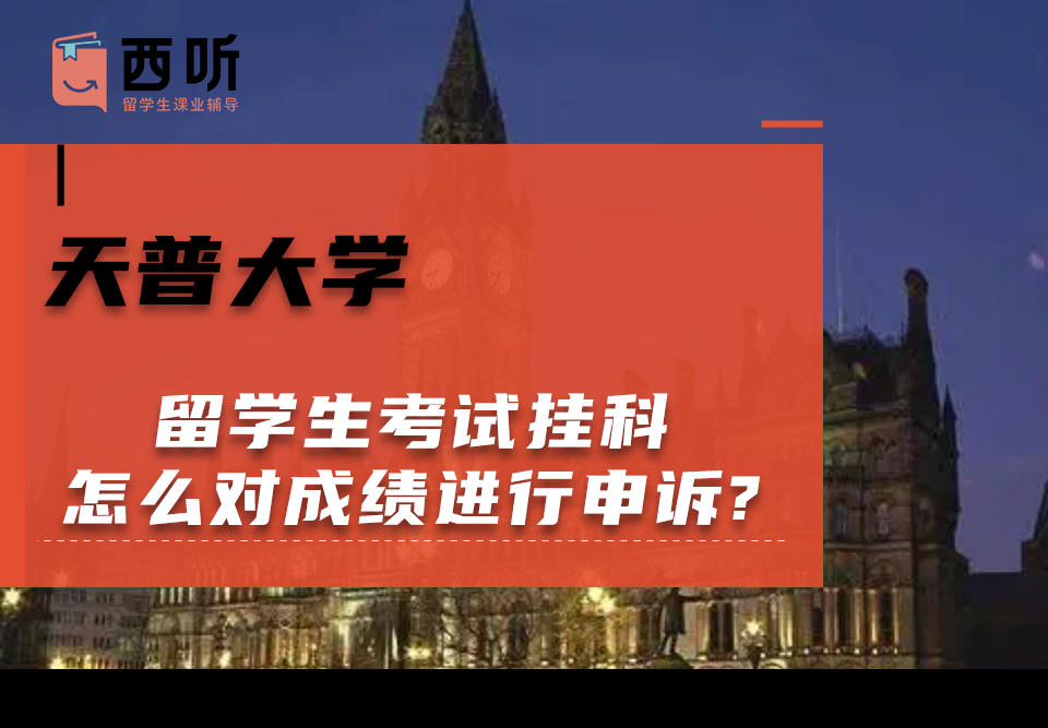 天普大学留学生考试挂科怎么对成绩进行申诉?