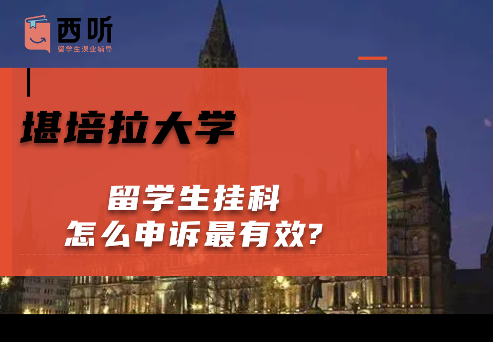 堪培拉大学留学生挂科怎么申诉最有效?