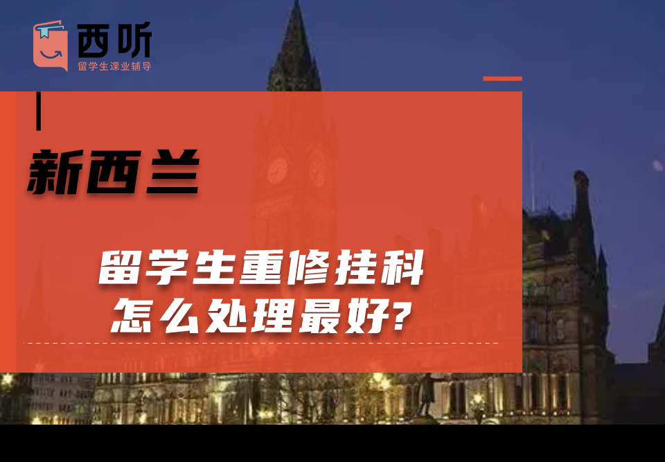 新西兰留学生重修挂科怎么处理最好?