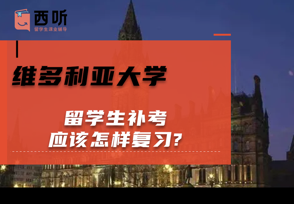 维多利亚大学留学生补考应该怎样复习?