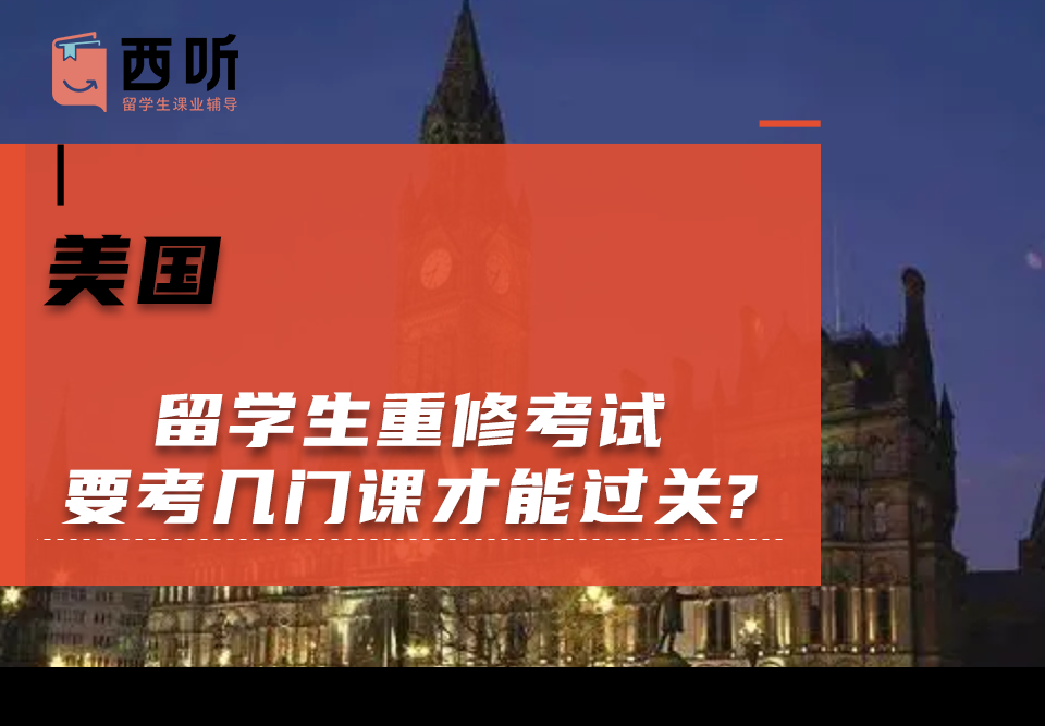 美国留学生重修考试要考几门课才能过关?