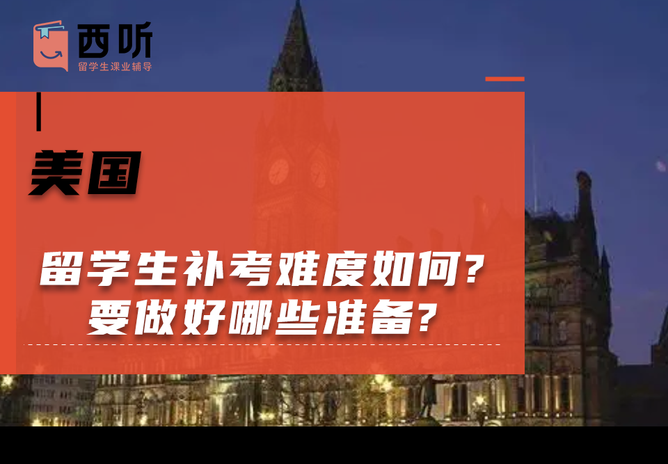 美国留学生补考难度如何?要做好哪些准备?