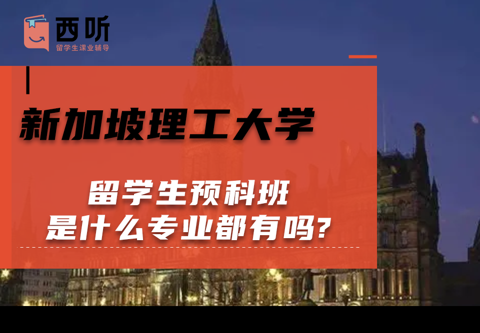 新加坡理工大学留学生预科班是什么专业都有吗?