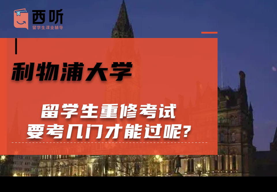 利物浦大学留学生重修考试要考几门才能过呢?