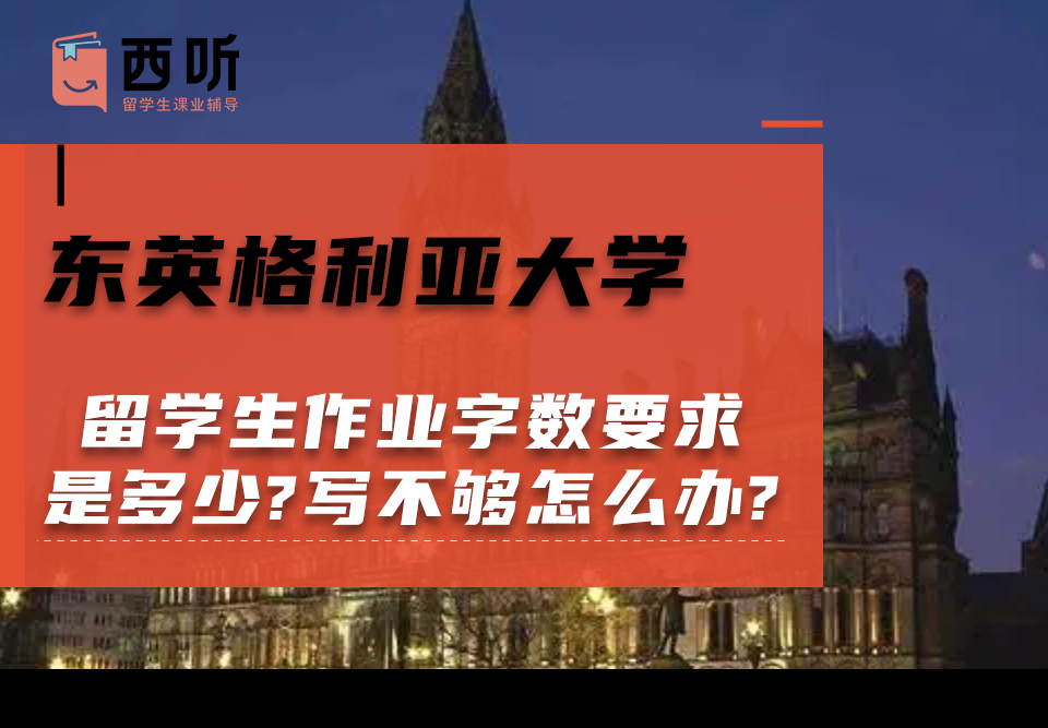 东英格利亚大学留学生作业字数要求是多少?写不够怎么办?