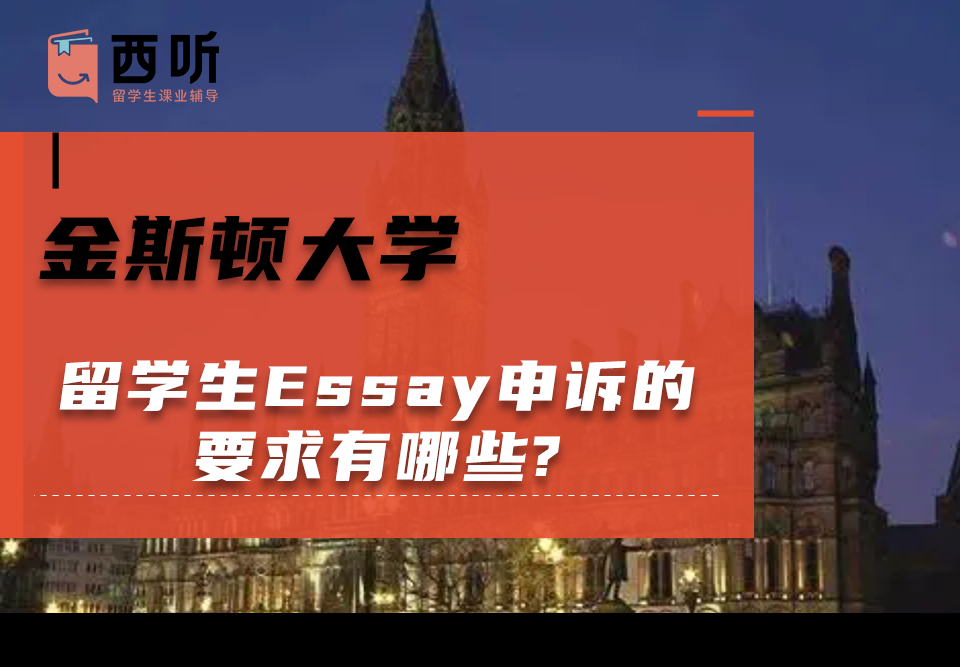 金斯顿大学留学生Essay申诉的要求有哪些?