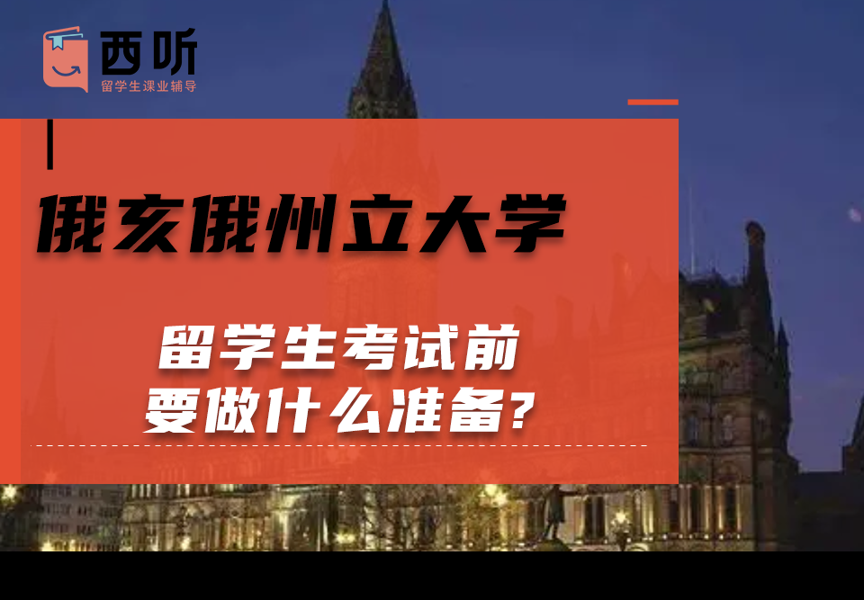 俄亥俄州立大学留学生考试前要做什么准备?