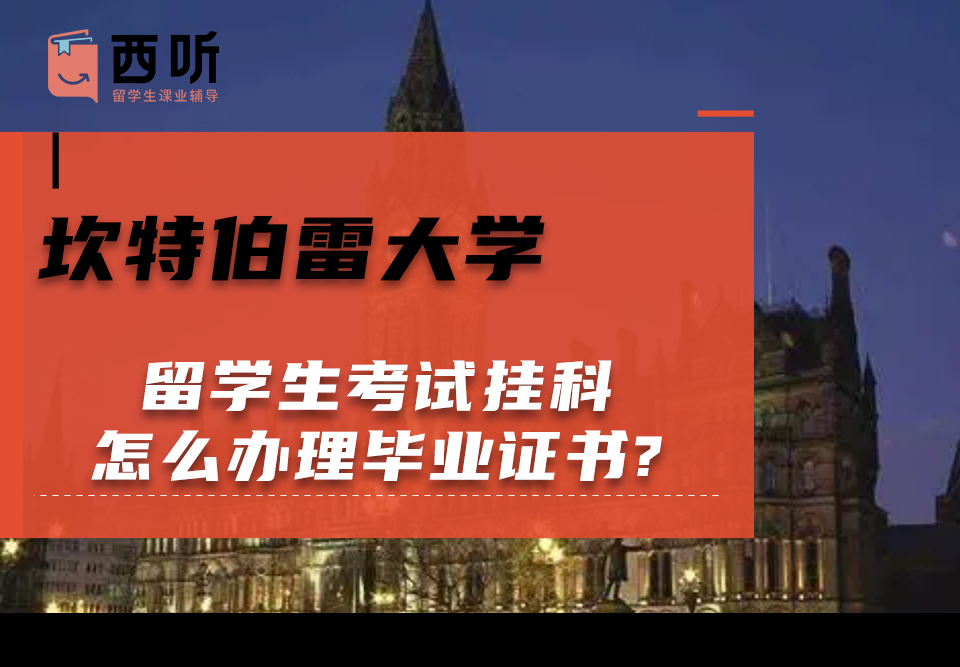 坎特伯雷大学留学生考试挂科怎么办理毕业证书?