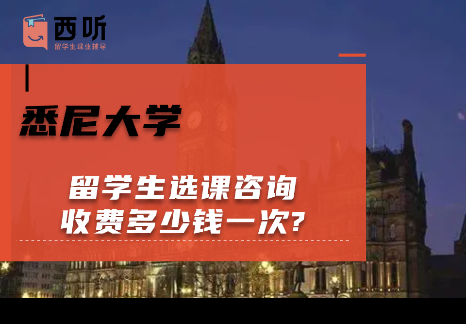 悉尼大学留学生选课咨询收费多少钱一次?