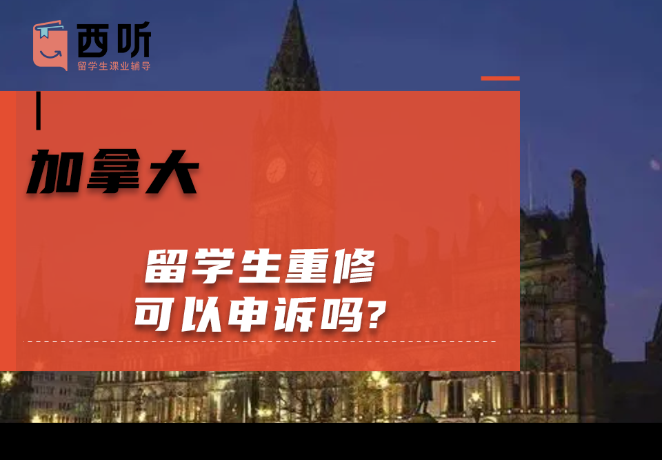 加拿大留学生重修可以申诉吗?