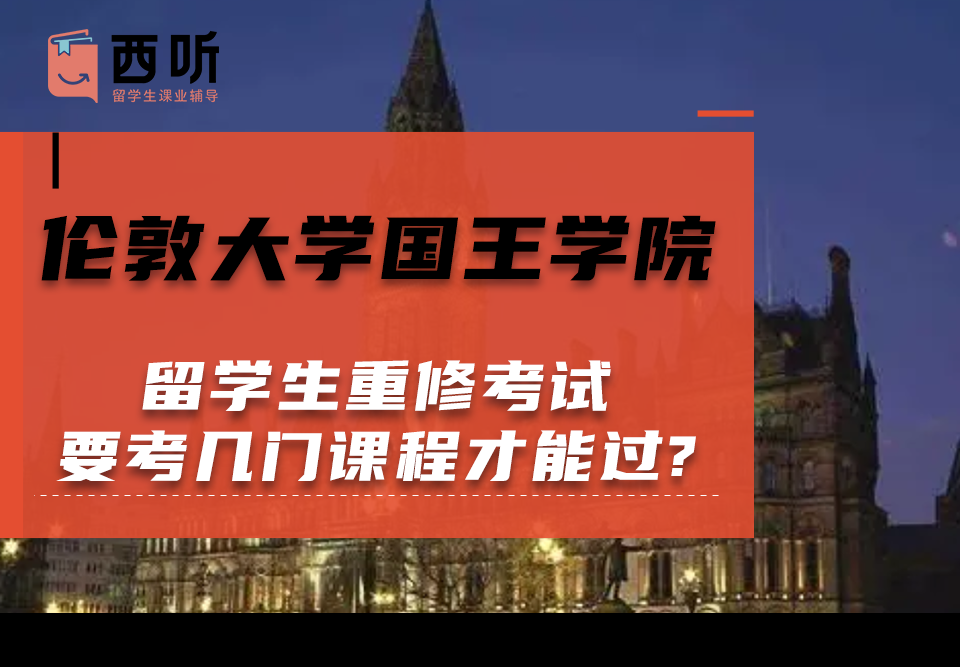 伦敦大学国王学院留学生重修考试要考几门课程才能过?