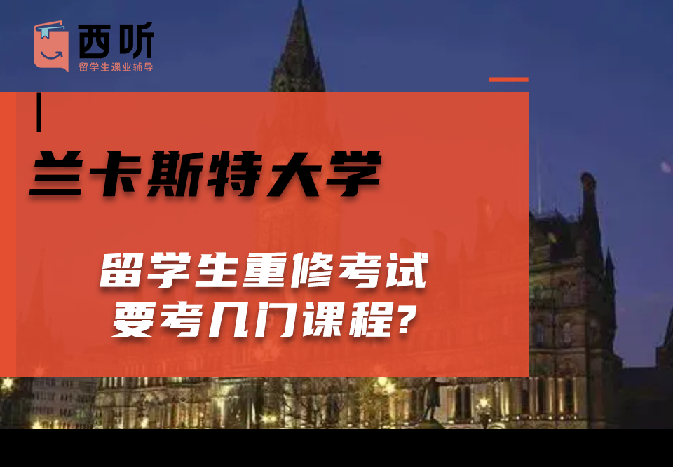 兰卡斯特大学留学生重修考试要考几门课程?