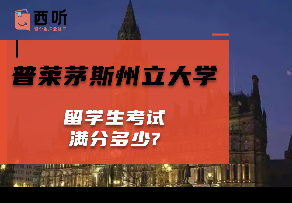 普莱茅斯州立大学留学生考试满分多少?