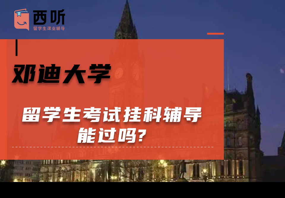 邓迪大学留学生考试挂科辅导能过吗?