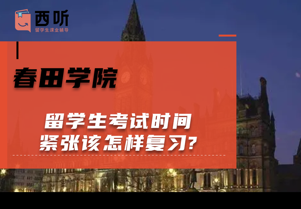 春田学院留学生考试时间紧张该怎样复习?