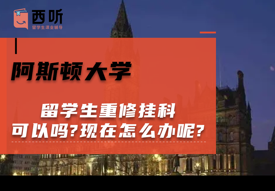 阿斯顿大学留学生重修挂科可以吗?现在怎么办呢?