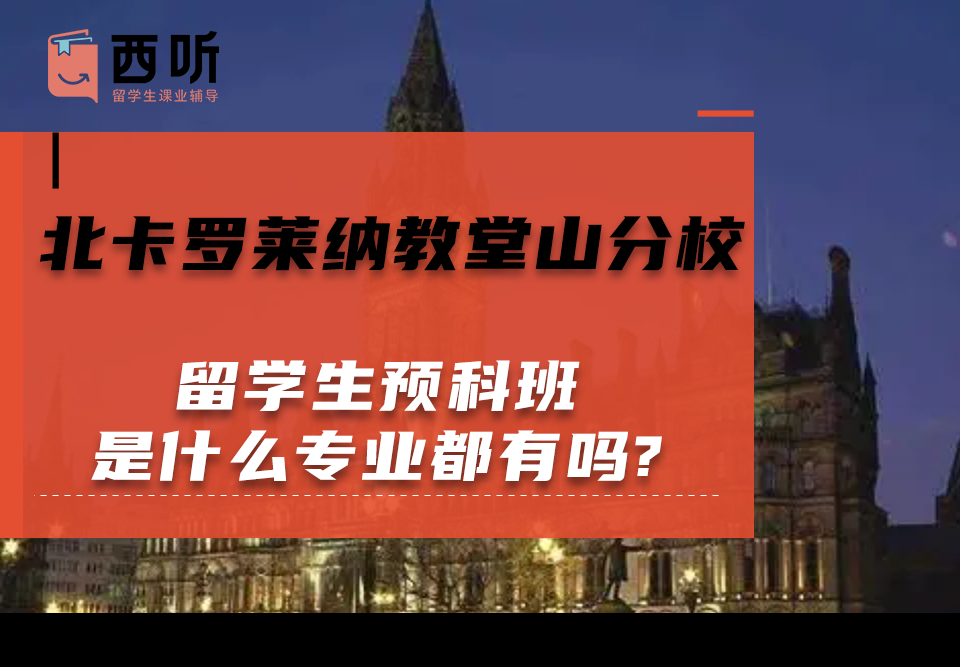 北卡罗莱纳教堂山分校留学生预科班是什么专业都有吗?