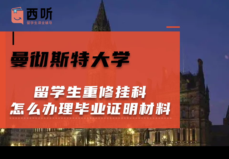 曼彻斯特大学留学生重修挂科怎么办理毕业证明材料?