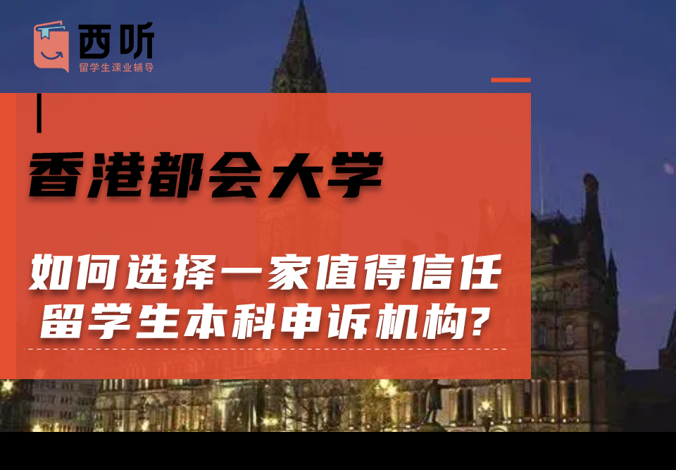 如何选择一家值得信任的香港都会大学留学生本科申诉机构?