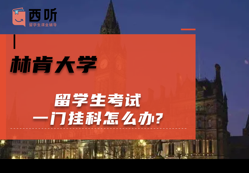 林肯大学留学生考试一门挂科怎么办?