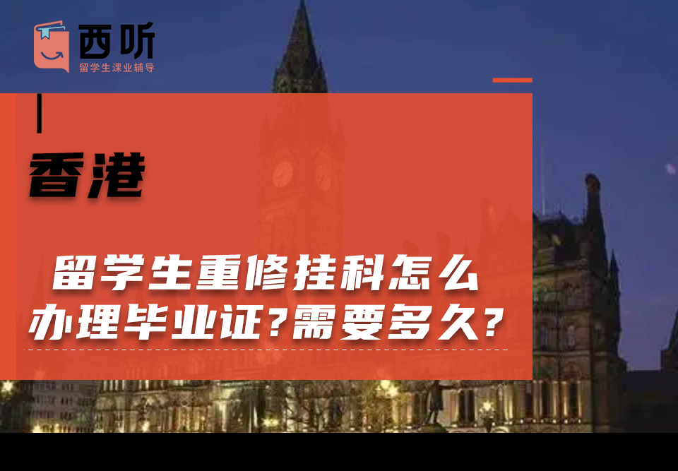 香港留学生重修挂科怎么办理毕业证?需要多久?