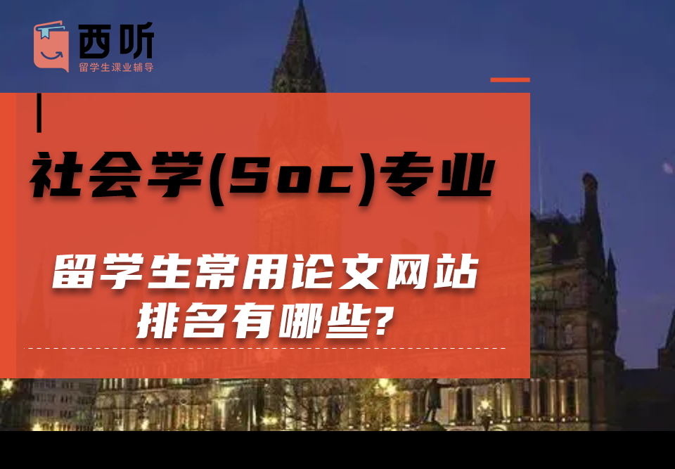 社会学(Soc)专业留学生常用论文网站排名有哪些?