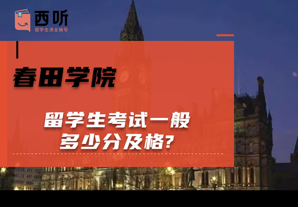 春田学院留学生考试一般多少分及格?