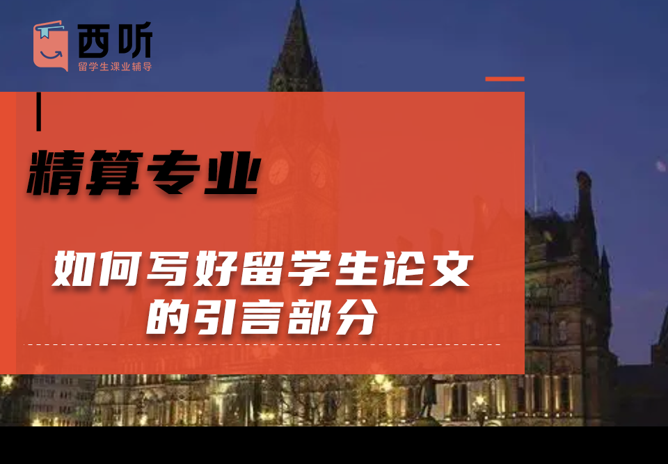 如何写好精算(Actuarial)专业留学生论文的引言部分