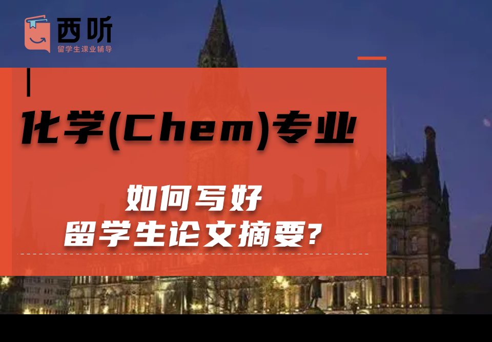 如何写好化学(Chem)专业留学生论文摘要?