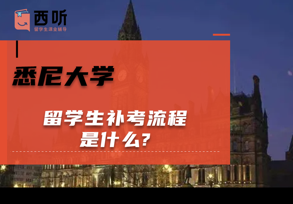 悉尼大学留学生补考流程是什么?