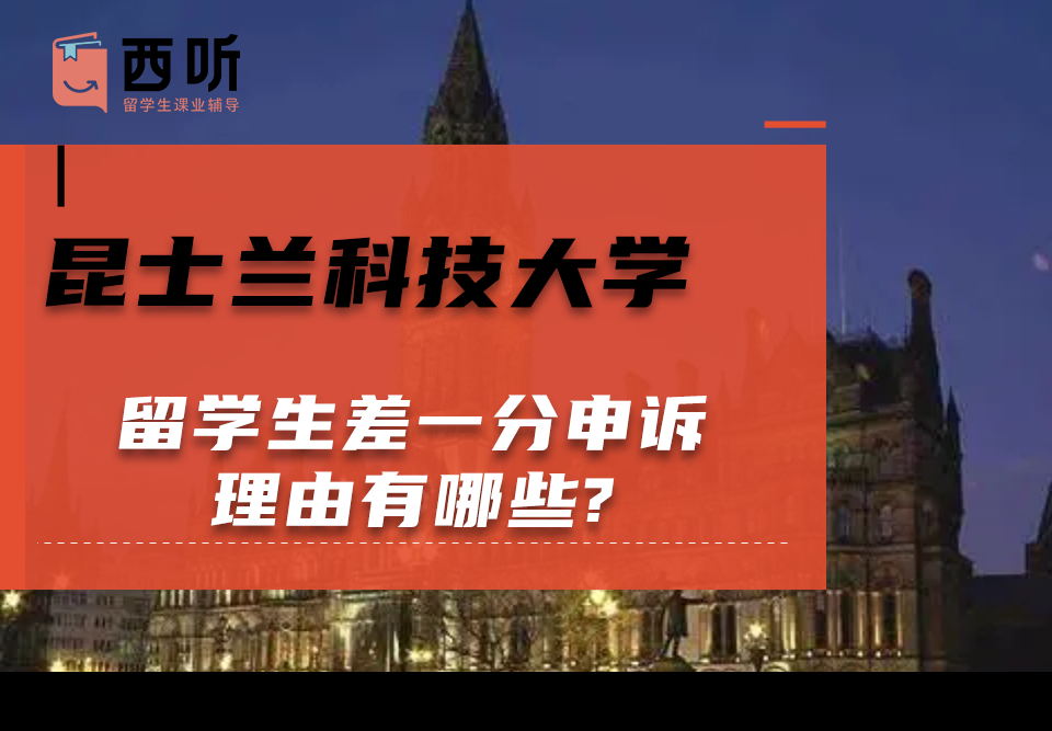 昆士兰科技大学留学生差一分申诉理由有哪些?