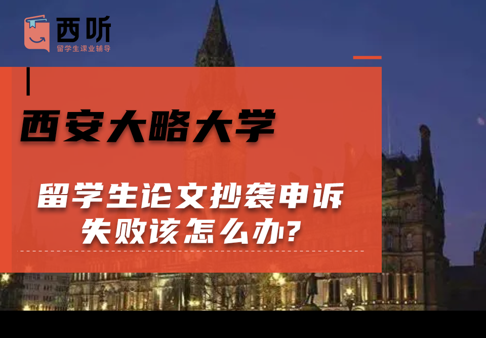 西安大略大学留学生论文抄袭申诉失败该怎么办?
