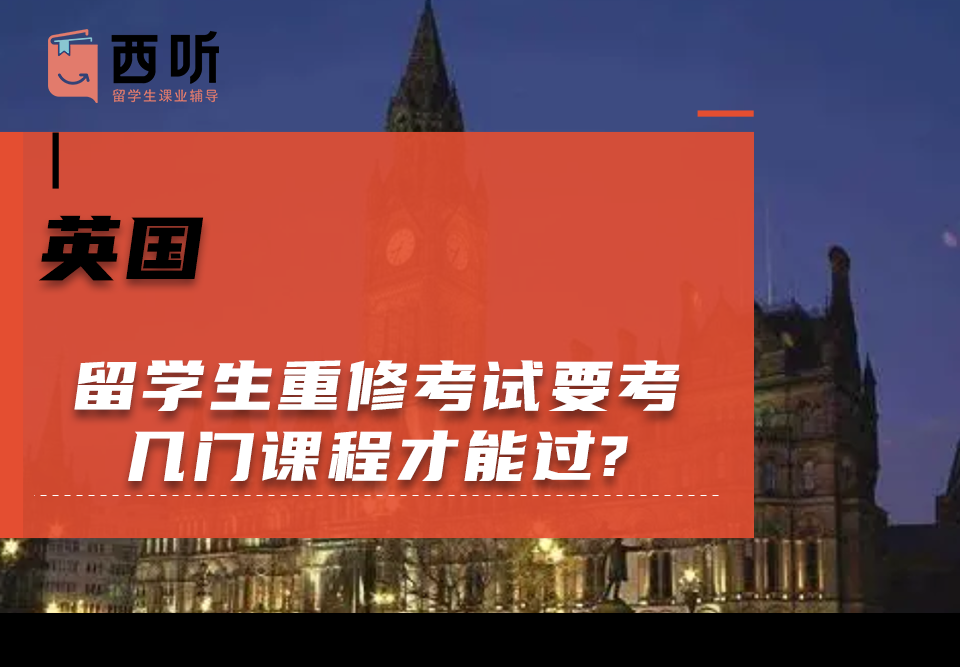 英国留学生重修考试要考几门课程才能过?
