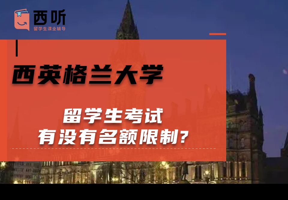 西英格兰大学留学生考试有没有名额限制?