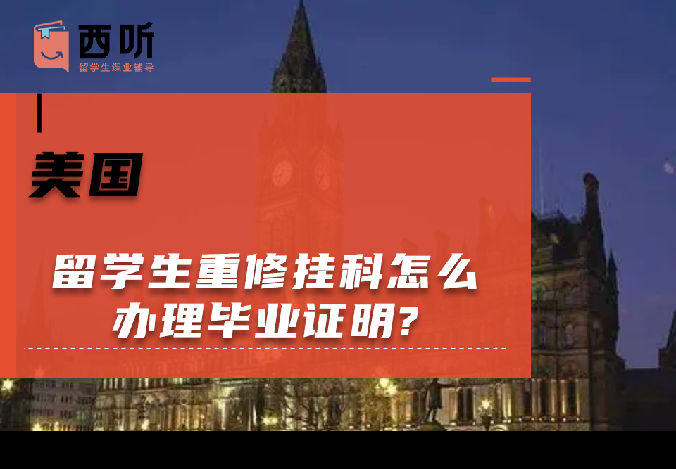 美国留学生重修挂科怎么办理毕业证明?如何写申请?
