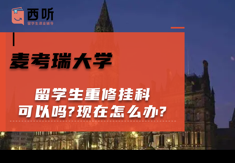 麦考瑞大学留学生重修挂科可以吗?现在怎么办?