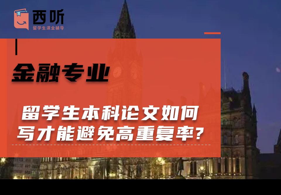 留学生金融专业本科论文如何写才能避免高重复率?