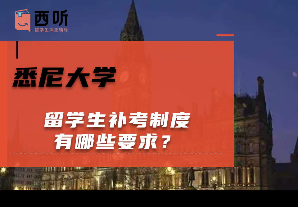 悉尼大学留学生补考制度有哪些要求?