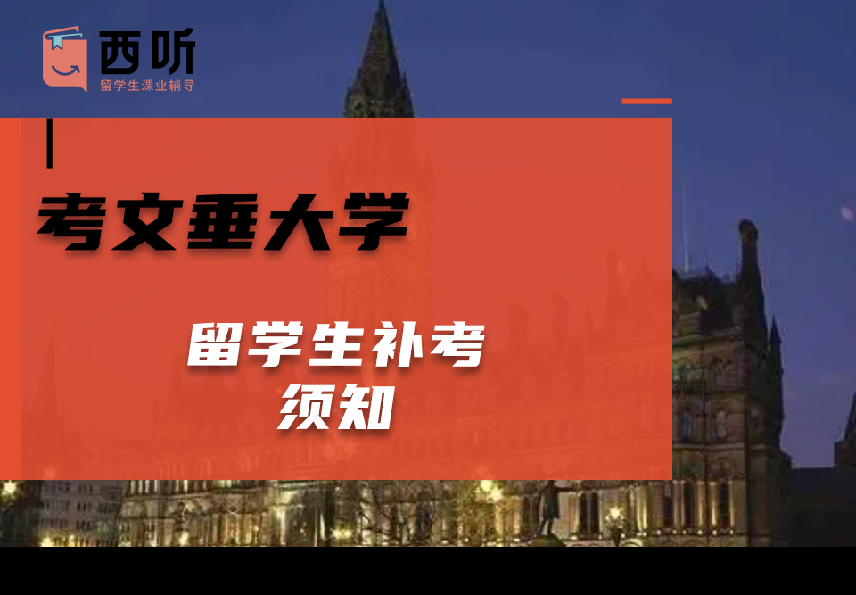考文垂大学留学生补考须知