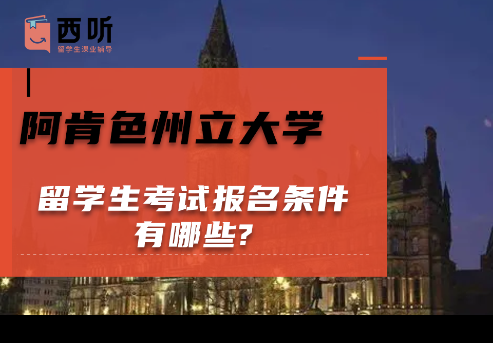 阿肯色州立大学留学生考试报名条件有哪些?