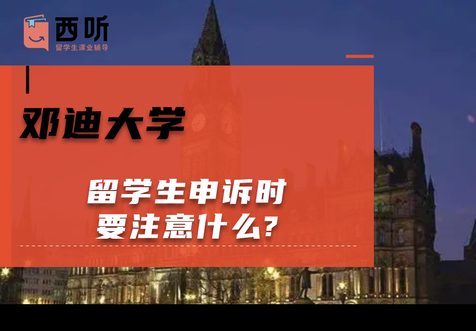 邓迪大学留学生申诉时要注意什么?