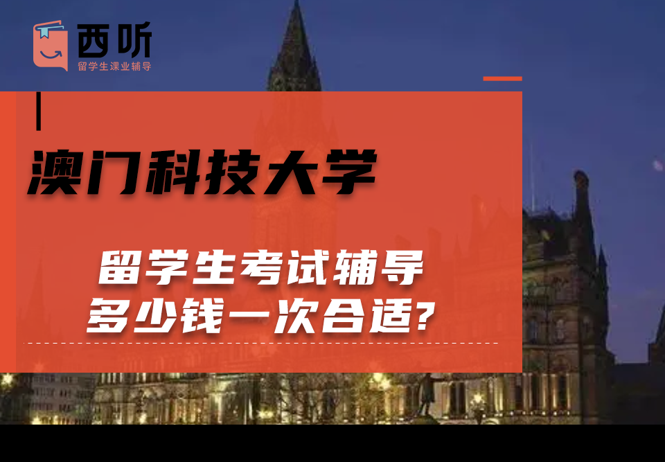 澳门科技大学留学生考试辅导多少钱一次合适?