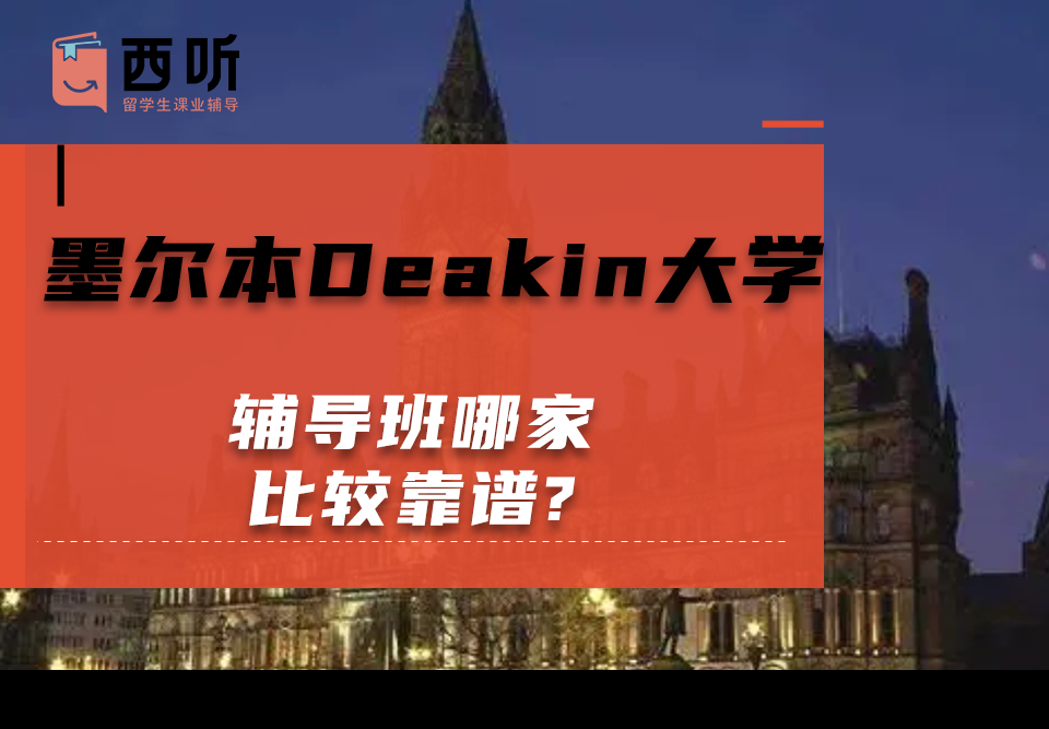 墨尔本Deakin大学辅导班哪家比较靠谱?