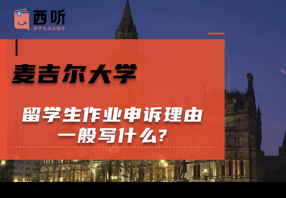 麦吉尔大学留学生作业申诉理由一般写什么?