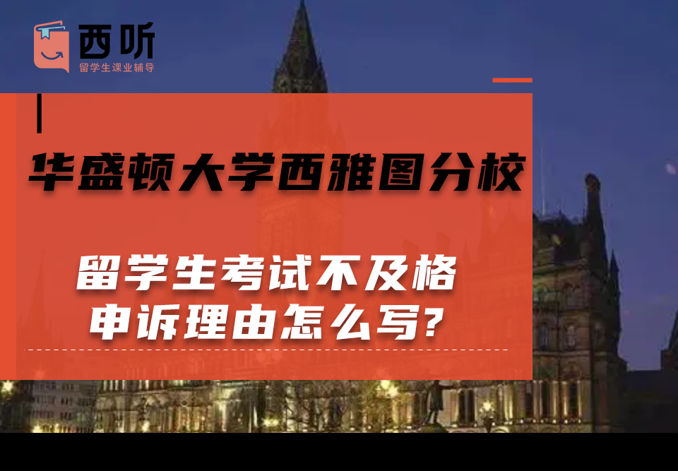 华盛顿大学西雅图分校留学生考试不及格申诉理由怎么写?