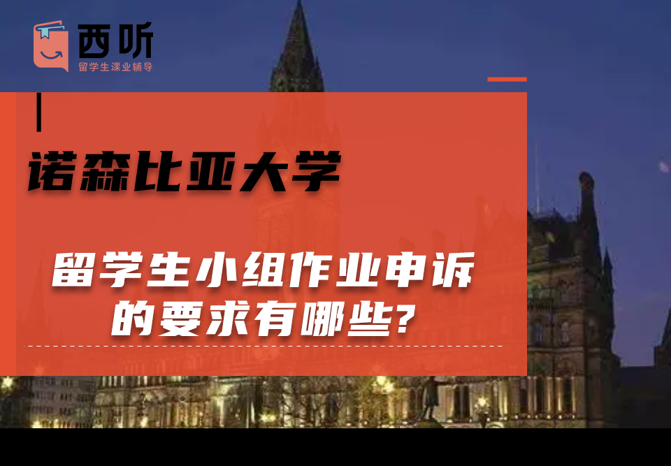 诺森比亚大学留学生小组作业申诉的要求有哪些?