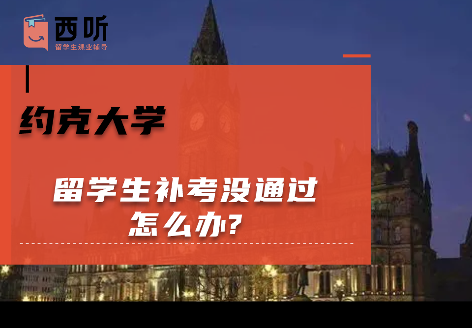 约克大学留学生补考没通过怎么办?